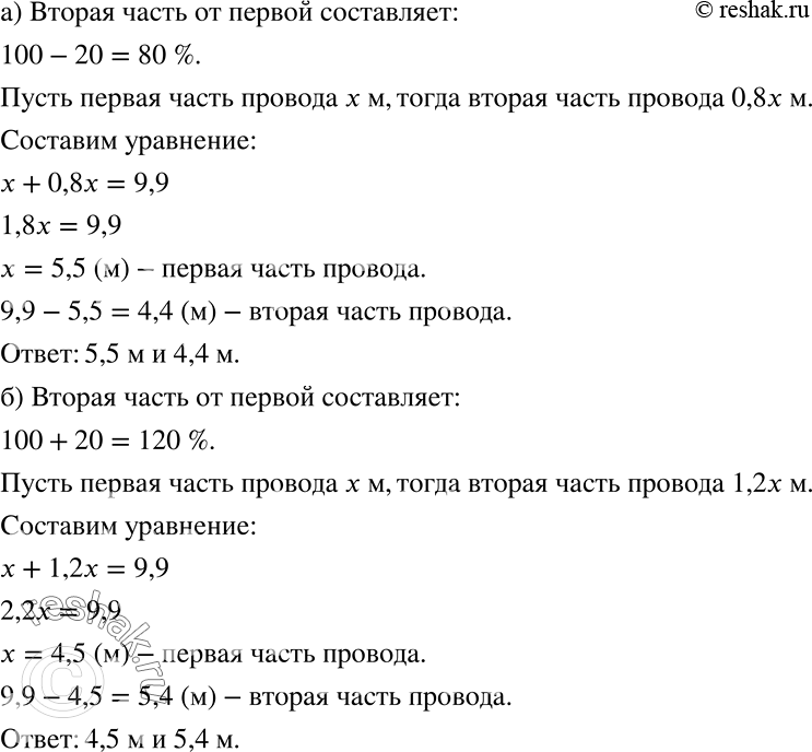 Решение задачи: Провод длиной 9,9 м разрезали на две части. Определите длину каждой части, если известно, что: а) одна из них на 20% короче другой;
