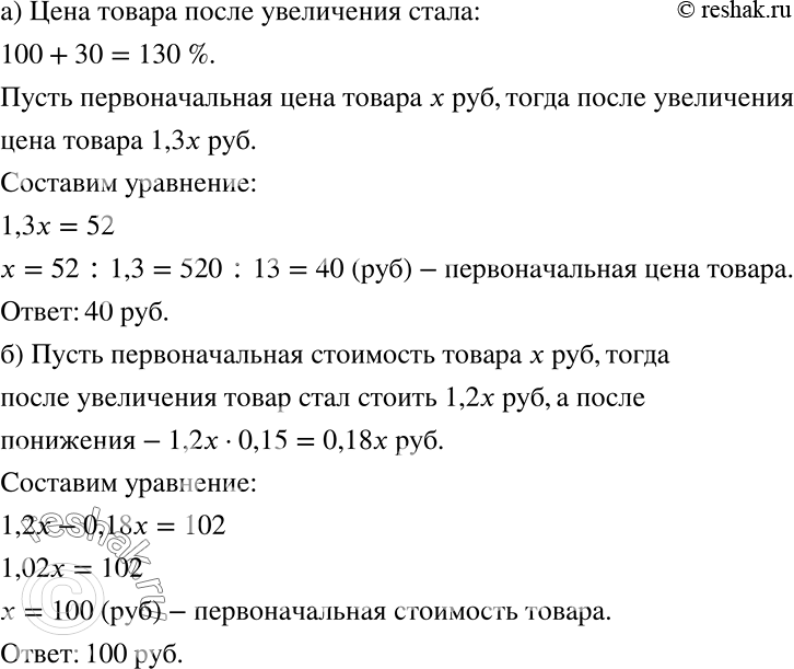 Решение задачи: а) Когда цену товара увеличили на 30%, он стал стоить 52 р. Определите первоначальную стоимость товара. б) Цена товара сначала выросла на 20%, а затем снизилась на 15%, после чего товар стал стоить 102 р.