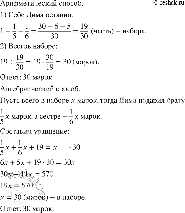 Решение задачи: Решите задачу арифметическим, а потом алгебраическим способом (407-408). 407 Дима выиграл набор коллекционных марок; 1/5 этого набора он подарил брату, 1/6 — сестре, а остальные 19 марок оставил себе.