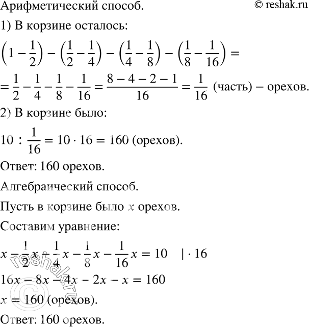Решение задачи: Из корзины отсыпали половину орехов, потом ещё половину остатка, затем половину нового остатка и, наконец, половину следующего остатка. После этого в корзине осталось 10 орехов.