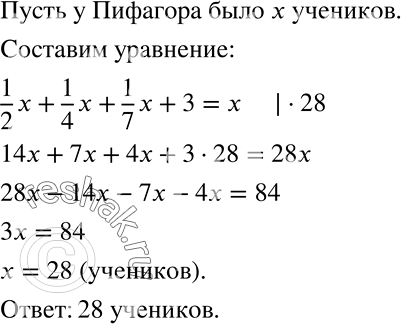 Решение задачи: У Пифагора однажды спросили, сколько у него учеников. «Половина моих учеников изучает прекрасную математику, четверть исследует тайны природы, седьмая часть упражняет силу духа.