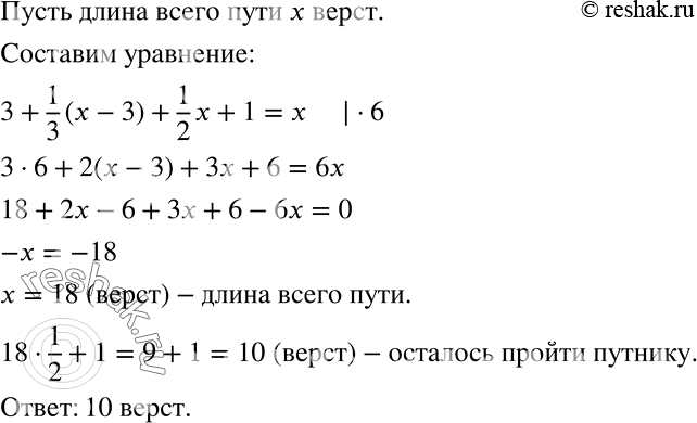 Решение задачи: После того как путник прошёл 3 версты и ещё треть оставшегося пути, ему осталось пройти половину пути и ещё 1 версту.