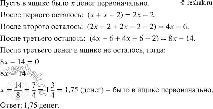 Решение задачи: Трое мужчин пришли к парикмахеру. Побрив первого, парикмахер сказал: «Посмотри, сколько денег в ящике стола, положи ещё столько же и возьми два рубля сдачи».