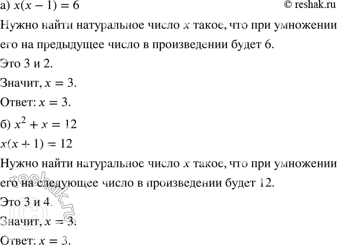 Решение задачи: Найдите натуральный корень уравнения: а) х(х - 1) = 6; б) х2 + х = 12. *Цитирирование задания со ссылкой на учебник производится исключительно в учебных целях для лучшего понимания разбора решения задания.