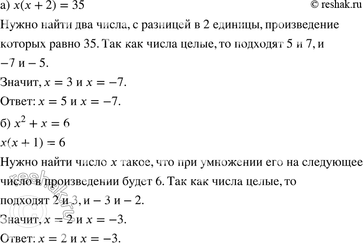 Решение задачи: Найдите все целые корни уравнения: а) x(x + 2) = 35; б) х2 + х = 6. *Цитирирование задания со ссылкой на учебник производится исключительно в учебных целях для лучшего понимания разбора решения задания.