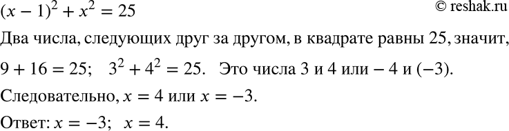 Решение задачи: Найдите целые корни уравнения (x — 1)2 + х2 = 25. *Цитирирование задания со ссылкой на учебник производится исключительно в учебных целях для лучшего понимания разбора решения задания.