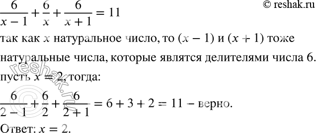 Решение задачи: Один из корней уравнения 6/(х-1) + 6/х + 6/(х + 1) = 11 натуральный. Найдите его перебором. *Цитирирование задания со ссылкой на учебник производится исключительно в учебных целях для лучшего понимания разбора решения задания.