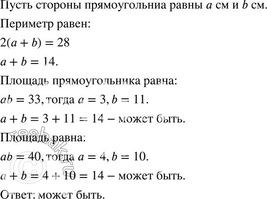Решение задачи: Периметр прямоугольника, стороны которого выражены целым числом сантиметров, равен 28 см. Может ли его площадь быть равной 33 см2? 40 см2?