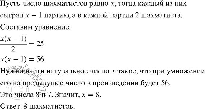 Решение задачи: В школе был проведён шахматный турнир, в котором каждый участник сыграл с каждым другим одну партию. Сколько шахматистов участвовало в турнире, если всего было сыграно 28 партий?