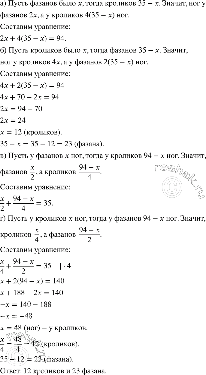 Решение задачи: Широко известна старинная задача о фазанах и кроликах: «В клетке находятся фазаны и кролики. Известно, что у них 35 голов и 94 ноги.