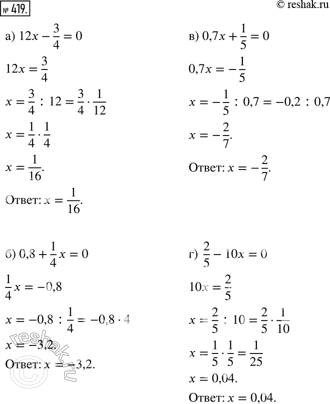 Решение задачи: Решите уравнение (419 — 424). а) 12х- 3/4 = 0; б) 0,8 + 1/4*x = 0; в) 0,7x + 1/5 =0;