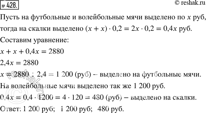 Решение задачи: Сумму в 2880 р., отведённую на покупку спортивного инвентаря для школы, распределили следующим образом: на футбольные и волейбольные мячи денег выделили поровну, а на гимнастические скакалки — 20% суммы, выделенной на все мячи.