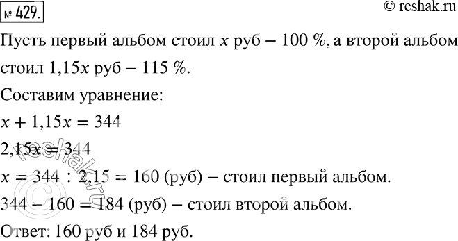 Решение задачи: За два художественных альбома заплатили 344 р., причём один альбом стоил на 15% дороже, чем другой. Определите цену каждого альбома. *Цитирирование задания со ссылкой на учебник производится исключительно в учебных целях для лучшего понимания разбора решения задания.
