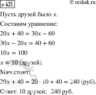 Решение задачи: Несколько друзей хотят купить волейбольный мяч. Если каждый из них даст 20 р., то на покупку не хватит 40 р. Если же каждый даст 30 р., то у них останется 60 р.