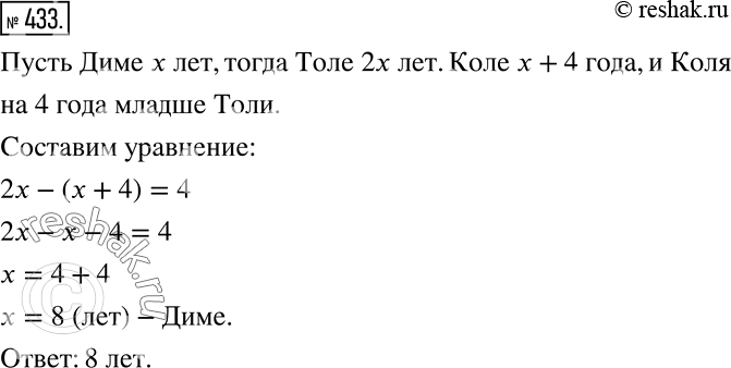 Решение задачи: Дима сказал: «Толя в 2 раза старше меня. В то же время я на 4 года младше Коли, а Коля на 4 года младше Толи».