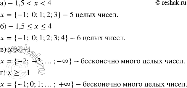 Решение задачи: Сколько целых чисел принадлежит: а) интервалу —1,5 б) отрезку -1,5 в) лучу х > -1; г) лучу х > = -1?