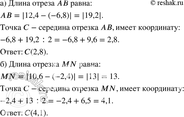 Решение задачи: а) Найдите координату точки С, которая является серединой отрезка с концами в точках А(-6,8) и В(12,4). б) Найдите координату точки К, которая является серединой отрезка с концами в точках М(10,6) и N(-2,4).