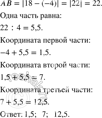 Решение задачи: Точка А имеет координату, равную -4, а точка В — координату, равную 18. Найдите координаты точек, которые делят отрезок АВ на четыре равные части.