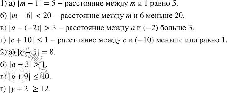 Решение задачи: Работаем с символами 1) Прочитайте, используя слово «расстояние»: а) |m-1| = 5; б) |m — 6| в) |а-(-2)| &gt; 3; г) |с+10| 2) Запишите предложения с помощью знака модуля: