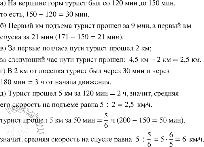 Решение задачи: Турист поднялся из посёлка на вершину горы и затем вернулся обратно в посёлок. На рисунке 5.44 представлен график движения туриста. С помощью графика выясните: