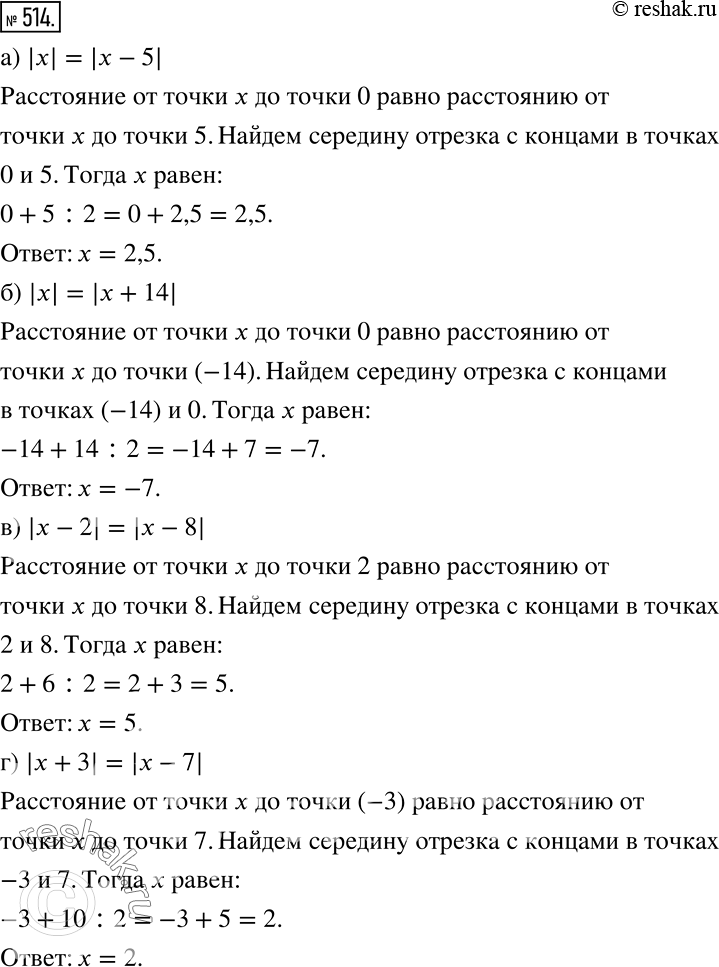 Решение задачи: Найдите число х, если: а) |х| = |х - 5|; б) |х| = |х + 14|; в) |х - 2| = |х - 8| г) |х + 3| = |x-7|;