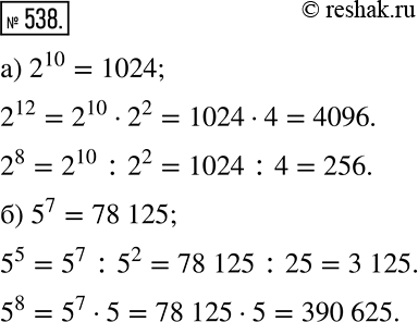 Решение задачи: а) Зная, что 2^10= 1024, найдите: 2^12; 2^8. б) Зная, что 5^7= 78 125, найдите: 5^5; 5^8. *Цитирирование задания со ссылкой на учебник производится исключительно в учебных целях для лучшего понимания разбора решения задания.