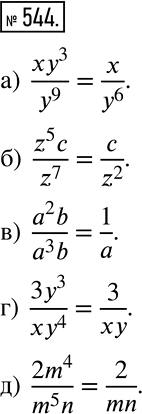 Решение задачи: а) xy3/y9; б) z5c/z7; в) a2b/a3b; г) 3y3/xy4; д) 2m4/m5n. *Цитирирование задания со ссылкой на учебник производится исключительно в учебных целях для лучшего понимания разбора решения задания.