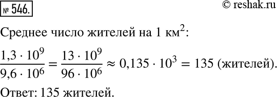 Решение задачи: Практическая ситуация Население Китая составляет 1,3 * 10^9 человек, а площадь его территории равна 9,6 * 10^6 км2. Найдите среднее число жителей на 1 км2.