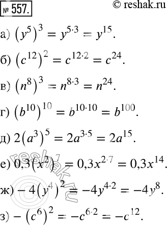 Решение задачи: Действуем по правилу (557 — 559) 557 Выполните действия: а) (у5)3; б) (с12)2; в) (n8)3; г) (b10)10; д) 2(а3)5; е) 0,3(x2)7;