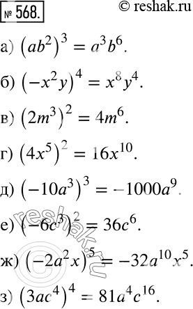Решение задачи: Выполните действия: а) (ab2)3; б) (-х2у)4; в) (2m3)2; г) (4x5)2; д) (-10а3)3; е) (-6с3)2; ж) (-2а2x)5; з) (3ас4)4. *Цитирирование задания со ссылкой на учебник производится исключительно в учебных целях для лучшего понимания разбора решения задания.