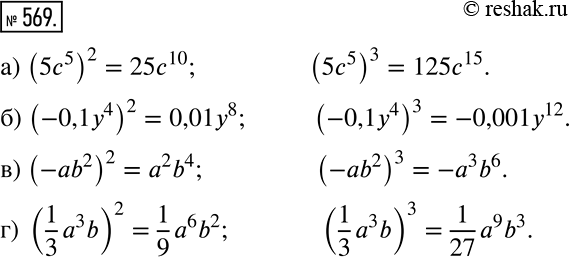 Решение задачи: Возведите в квадрат и в куб выражение: а) 5с5; б) —0,1у4; в) -аb2; г) 1/3*а3b. *Цитирирование задания со ссылкой на учебник производится исключительно в учебных целях для лучшего понимания разбора решения задания.
