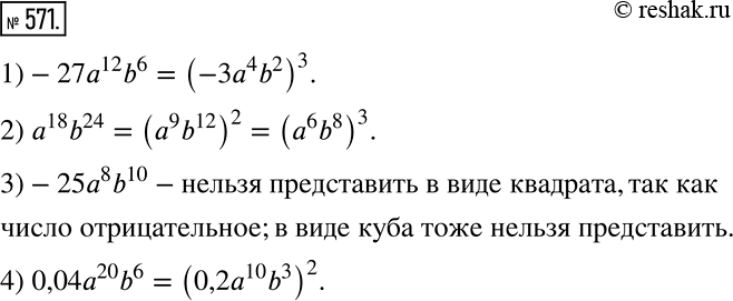 Решение задачи: Какое из выражений нельзя представить ни в виде квадрата ни в виде куба? 1) -27а12b6 2) а18b24 3) -25a8b10 4) 0,04a20b6 *Цитирирование задания со ссылкой на учебник производится исключительно в учебных целях для лучшего понимания разбора решения задания.
