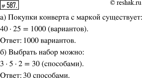 Решение задачи: Действуем по правилу (587 — 589) 587 а) На почте продаётся 40 разных конвертов и 25 разных марок. Сколько есть вариантов покупки конверта с маркой?