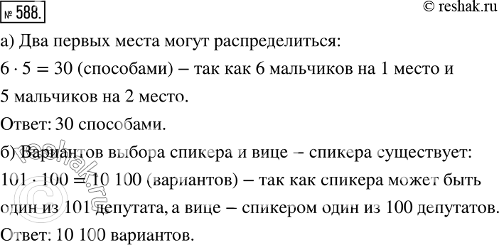 Решение задачи: а) В забеге участвуют шесть мальчиков. Сколькими способами могут распределиться два первых места? б) Сколько существует вариантов выбора спикера и вице-спикера парламента, если всего в парламенте 101 депутат?