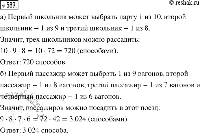 Решение задачи: а) В классе десять одноместных парт. Сколькими способами можно рассадить на них трёх школьников? б) В пассажирском поезде девять вагонов. Сколькими способами можно посадить в этот поезд четырёх пассажиров, если требуется, чтобы все они ехали в разных вагонах?