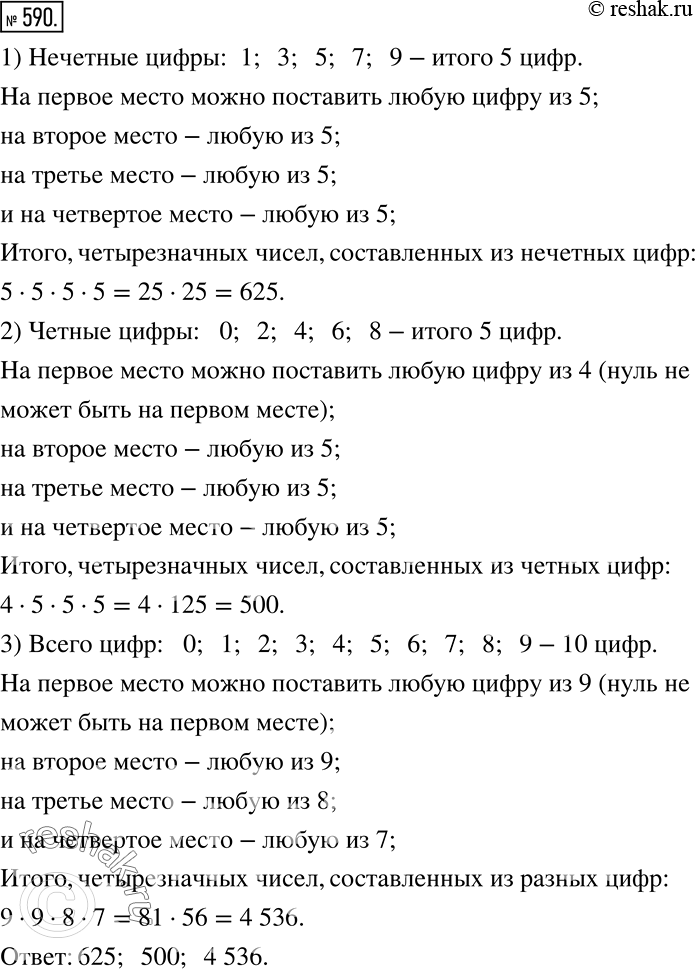 Решение задачи: Сколько существует четырёхзначных чисел, составленных из нечётных цифр? из чётных цифр? из четырёх разных цифр? *Цитирирование задания со ссылкой на учебник производится исключительно в учебных целях для лучшего понимания разбора решения задания.