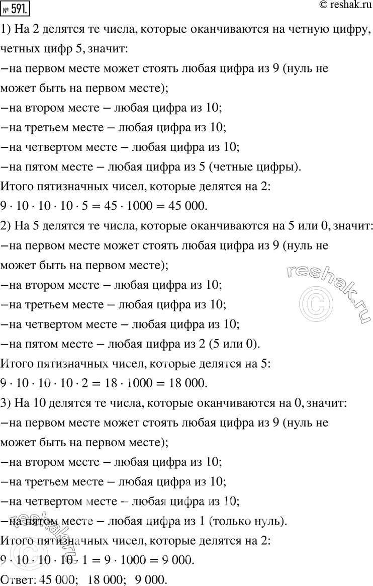 Решение задачи: Сколько существует пятизначных чисел, которые делятся на 2? на 5? на 10? *Цитирирование задания со ссылкой на учебник производится исключительно в учебных целях для лучшего понимания разбора решения задания.