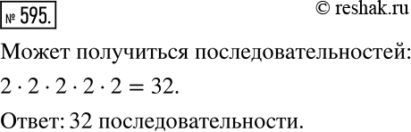Решение задачи: Монету подбрасывают 5 раз подряд и каждый раз записывают, что выпало — орёл или решка. Сколько разных последовательностей из орлов и решек может при этом получиться?