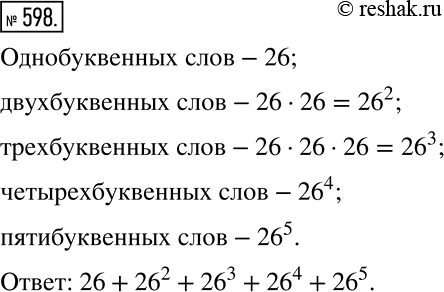 Решение задачи: Рассуждаем В латинском алфавите 26 букв. Будем считать словом любую последовательность, состоящую не более чем из пяти букв. Сколько всего таких слов?