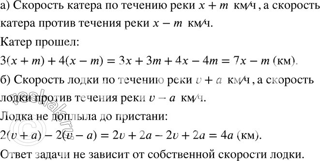 Решение задачи: Составьте выражение по условию задачи и преобразуйте его в многочлен: а) Катер плыл по течению реки 3 ч и против течения 4 ч.