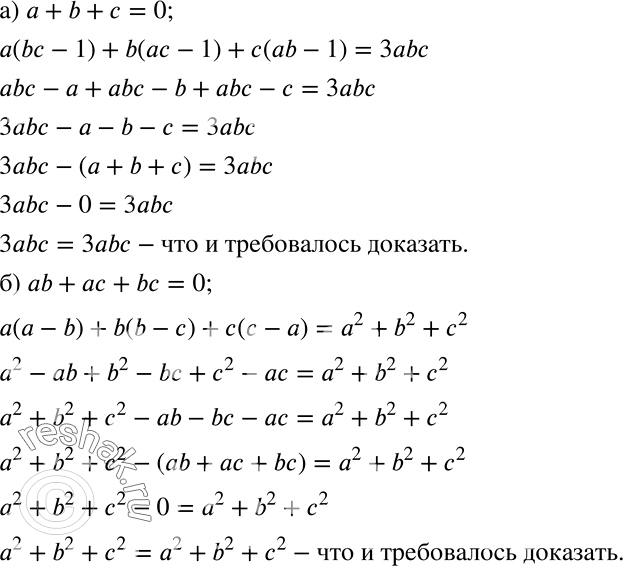 Решение задачи: Докажите, что: а) если a + b + c = 0, тo a(bc - 1) + b(ac - 1) + c(ab - 1) = 3abc;