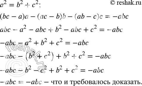 Решение задачи: Докажите, что если a2 = b2 + с2, тo (bс - a)a - (ac - b)b - (ab - c)c = -abc.