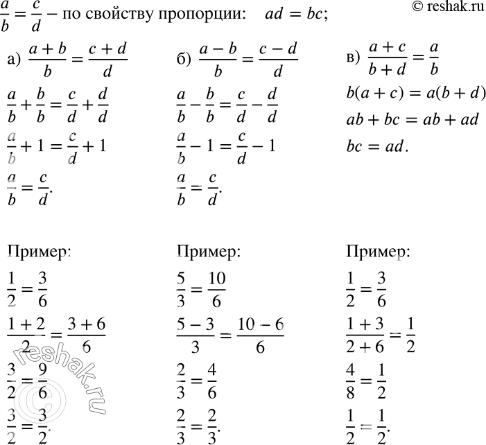 Решение задачи: Докажите, что если a/b=c/d, то: а) (a+b)/b = (c+d)/d; б) (a-b)/b = (c-d)/d; в) (a+c)/(b+d)=a/b. Проиллюстрируйте доказанное утверждение примером. *Цитирирование задания со ссылкой на учебник производится исключительно в учебных целях для лучшего понимания разбора решения задания.