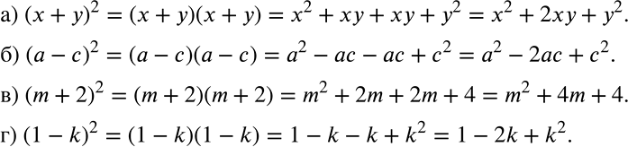 Решение задачи: Запишите степень двучлена в виде произведения и выполните умножение: а) (х + у)2; б) (а - с)2; в) (m + 2)2;