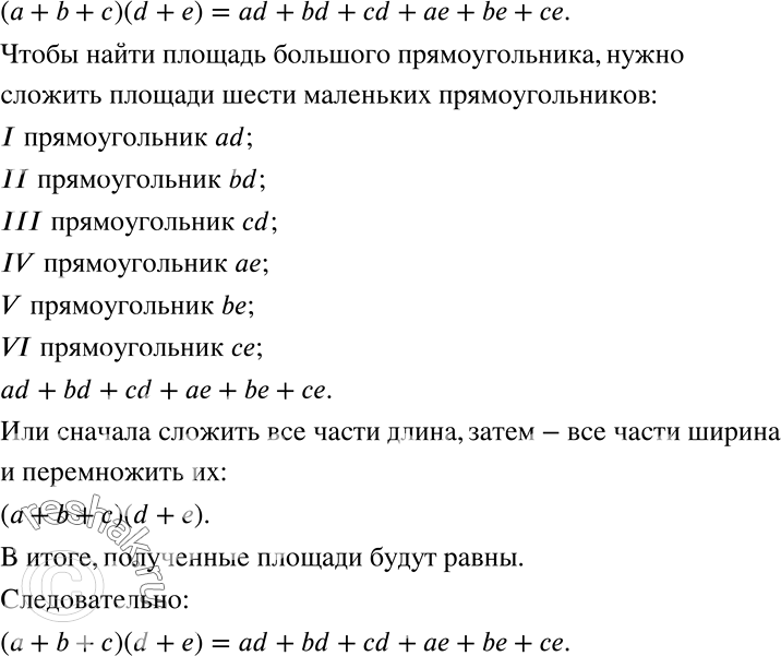 Решение задачи: Моделируем С помощью рисунка 7.4 проиллюстрируйте равенство (а + b+ с) (d + е) = ad + bd + cd + ае + be + се.