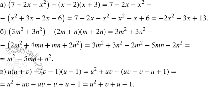 Решение задачи: Упростите выражение: а) (7 - 2х - х2) - (x - 2)(х + 3); б) (3m2 + 3n2) - (2m + n)(m + 2n);