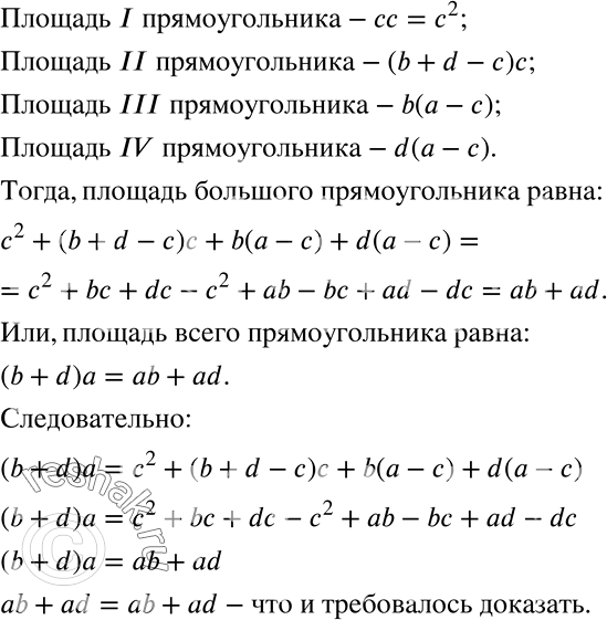Решение задачи: Моделируем Составьте два выражения для вычисления площади прямоугольника (рис. 7.5) и запишите соответствующее равенство. Докажите это равенство алгебраически. *Цитирирование задания со ссылкой на учебник производится исключительно в учебных целях для лучшего понимания разбора решения задания.