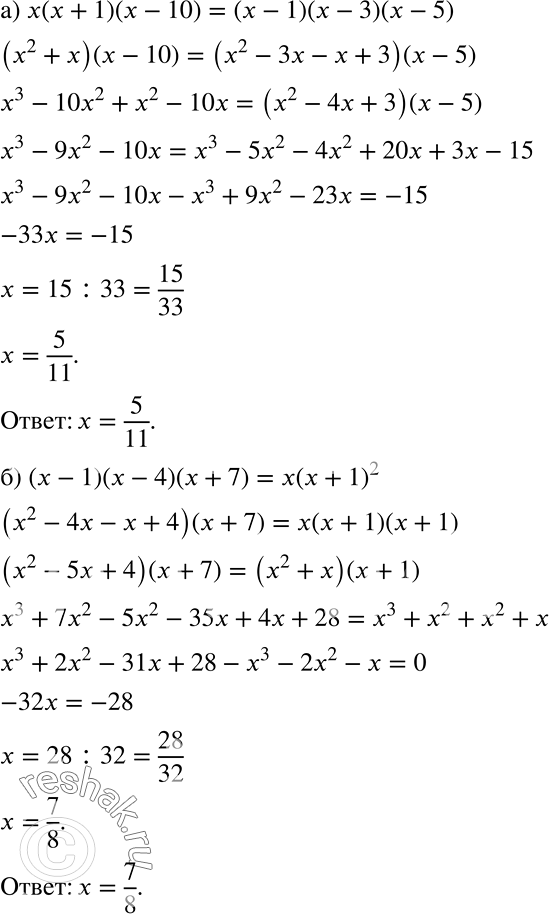 Решение задачи: Решите уравнение: а) x(x + 1)(x - 10) = (x - 1)(x - 3)(x - 5); б) (х - 1)(х - 4)(x + 7) = x(x + 1)2.