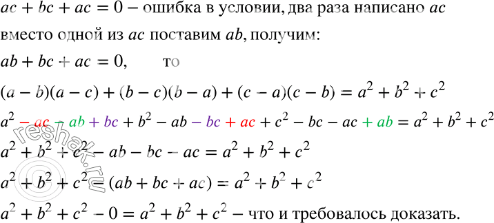 Решение задачи: Докажите, что если ас + bс + ас = 0, то (а - b)(а - с) + (b - с)(b - а) + (с - а)(с - b) = а2 + b2 + с2.