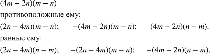 Решение задачи: Анализируем и рассуждаем (722 — 724) 722 Дано выражение (4m - 2n)(m - n). Укажите выражения, противоположные данному; равные данному: (2n - 4m)(m - n);